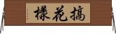 搞花樣 Horizontal Wall Scroll