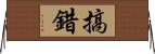 搞錯 Horizontal Wall Scroll