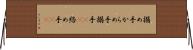 搦め手 Horizontal Wall Scroll