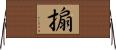 搧 Horizontal Wall Scroll
