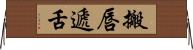 搬唇遞舌 Horizontal Wall Scroll