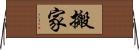 搬家 Horizontal Wall Scroll