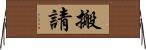 搬請 Horizontal Wall Scroll