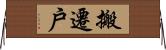 搬遷戶 Horizontal Wall Scroll