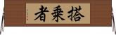搭乗者 Horizontal Wall Scroll
