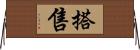 搭售 Horizontal Wall Scroll