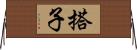 搭子 Horizontal Wall Scroll