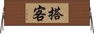 搭客 Horizontal Wall Scroll