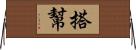 搭幫 Horizontal Wall Scroll