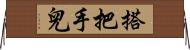 搭把手兒 Horizontal Wall Scroll