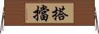搭擋 Horizontal Wall Scroll