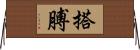 搭膊 Horizontal Wall Scroll