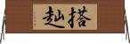 搭赸 Horizontal Wall Scroll