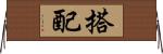 搭配 Horizontal Wall Scroll