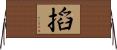 搯 Horizontal Wall Scroll