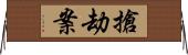 搶劫案 Horizontal Wall Scroll