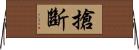 搶斷 Horizontal Wall Scroll