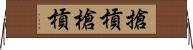搶槓 Horizontal Wall Scroll