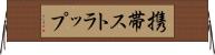 携帯ストラップ Horizontal Wall Scroll