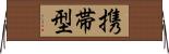 携帯型 Horizontal Wall Scroll