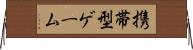 携帯型ゲーム Horizontal Wall Scroll
