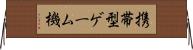 携帯型ゲーム機 Horizontal Wall Scroll