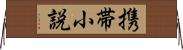 携帯小説 Horizontal Wall Scroll
