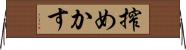 搾めかす Horizontal Wall Scroll