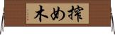 搾め木 Horizontal Wall Scroll