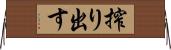搾り出す Horizontal Wall Scroll