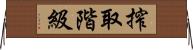 搾取階級 Horizontal Wall Scroll