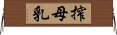 搾母乳 Horizontal Wall Scroll