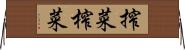 搾菜 Horizontal Wall Scroll