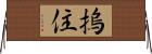 摀住 Horizontal Wall Scroll
