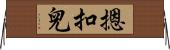 摁扣兒 Horizontal Wall Scroll