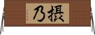 摂乃 Horizontal Wall Scroll