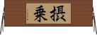 摂乗 Horizontal Wall Scroll