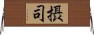 摂司 Horizontal Wall Scroll