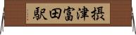 摂津富田駅 Horizontal Wall Scroll