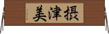 摂津美 Horizontal Wall Scroll