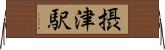 摂津駅 Horizontal Wall Scroll