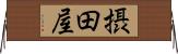 摂田屋 Horizontal Wall Scroll