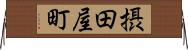摂田屋町 Horizontal Wall Scroll