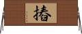 摏 Horizontal Wall Scroll