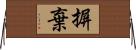 摒棄 Horizontal Wall Scroll