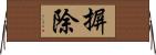摒除 Horizontal Wall Scroll