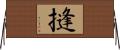 摓 Horizontal Wall Scroll