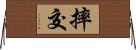 摔交 Horizontal Wall Scroll