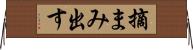 摘まみ出す Horizontal Wall Scroll