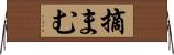 摘まむ Horizontal Wall Scroll